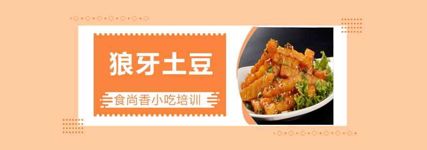 狼牙土豆成品展示