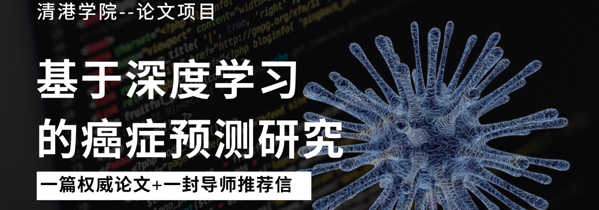 清港学院科研项目