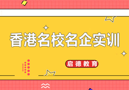 长沙香港名校名企实训课程