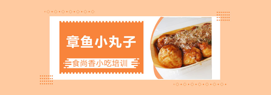 章鱼小丸子制作过程