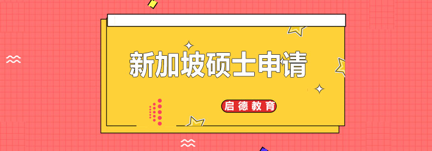 新加坡硕士申请流程示意图