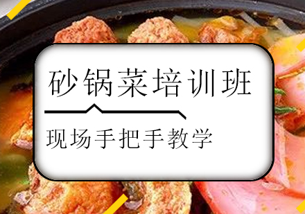 珠海砂锅菜培训班