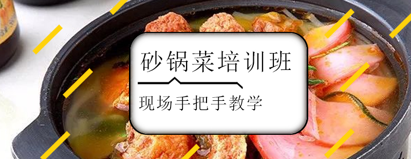 砂锅菜实操教学现场