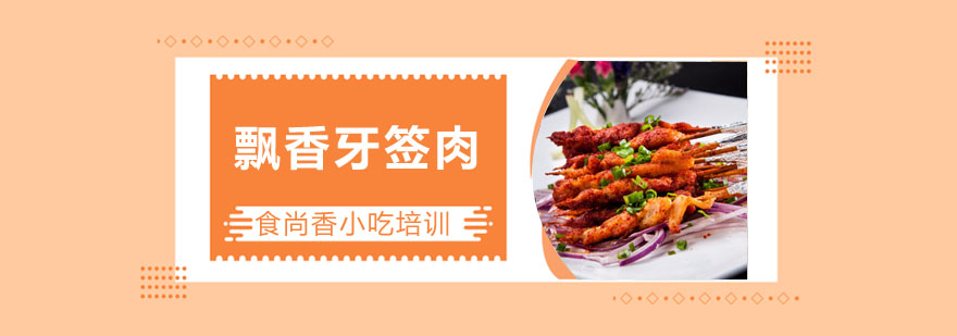 飘香牙签肉制作过程