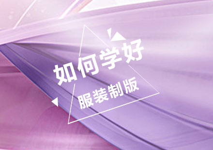 服装制版核心技术精讲