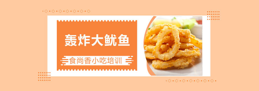 轰炸大鱿鱼成品展示