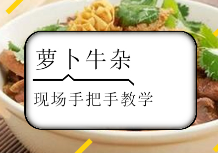 珠海萝卜牛杂培训班