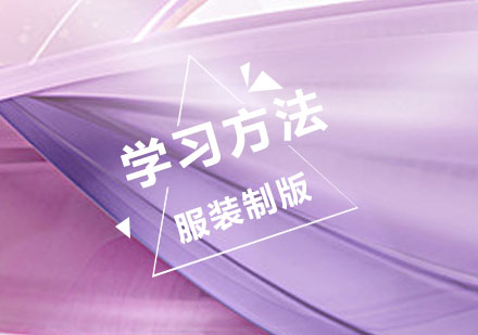 服装制版技能提升全攻略
