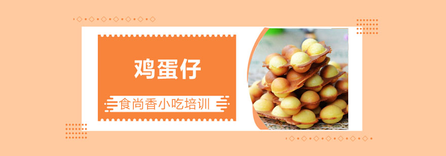 鸡蛋仔制作教学实拍
