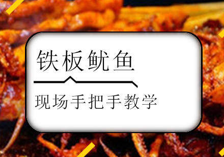 珠海铁板鱿鱼培训班
