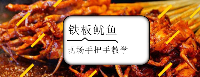 铁板鱿鱼制作现场教学