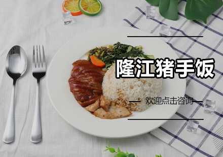 隆江猪手饭培训班