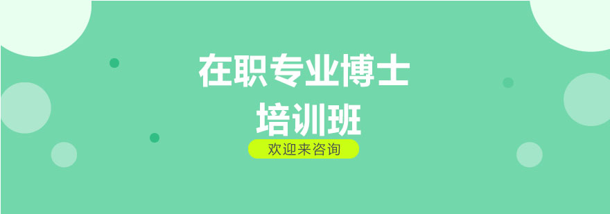 在职博士学习场景