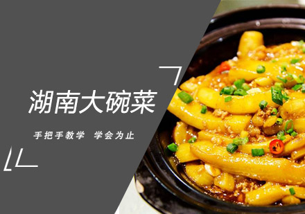 湖南大碗菜培训班