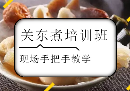 珠海关东煮培训班