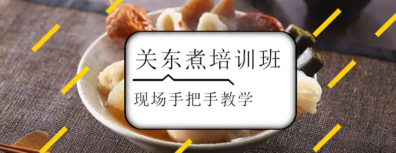 关东煮食材处理教学