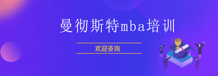 曼彻斯特大学MBA培训班