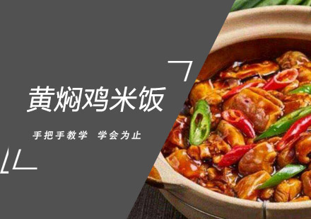 中山黄焖鸡米饭培训班