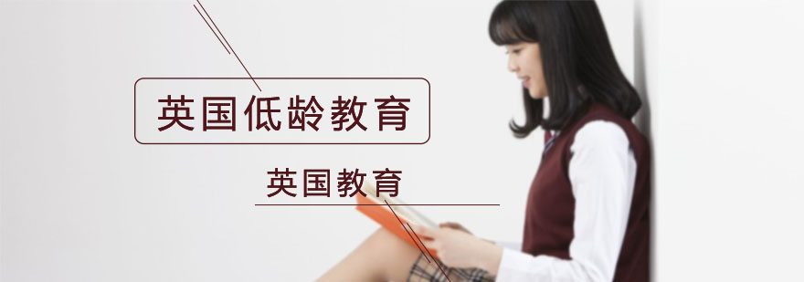 英国低领教育