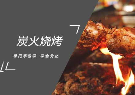 中山炭火烧烤培训班