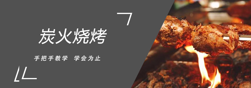 烧烤技术实操教学