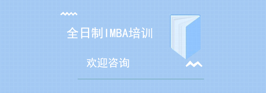 同济大学全日制IMBA培训班