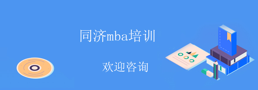 同济mba培训班