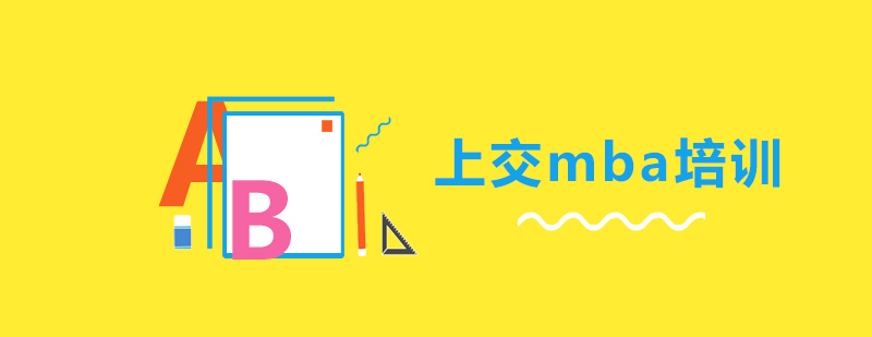 上交mba培训