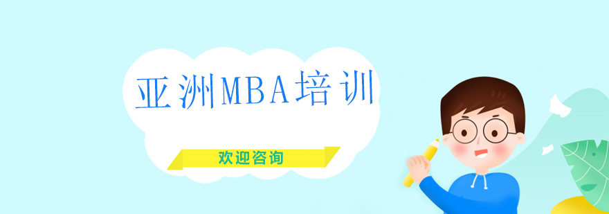 亚洲MBA培训