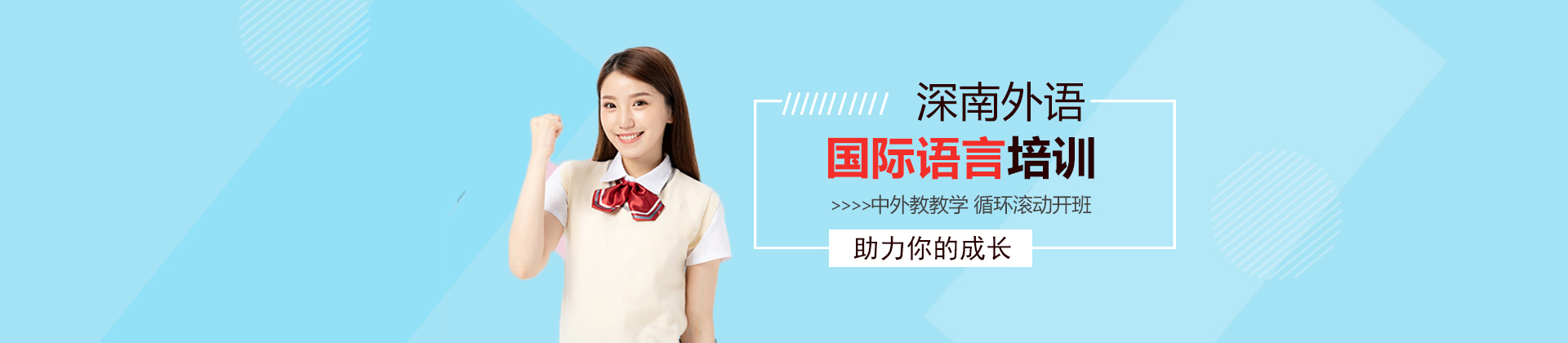 深圳深南外语培训学校
