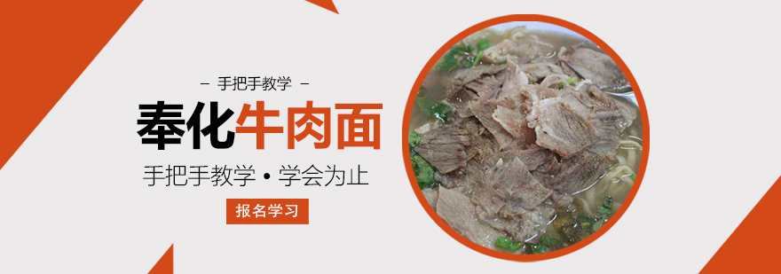 奉化牛肉面培训班