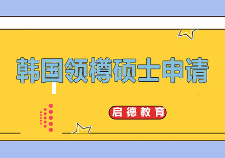 长沙韩国领樽硕士申请课程