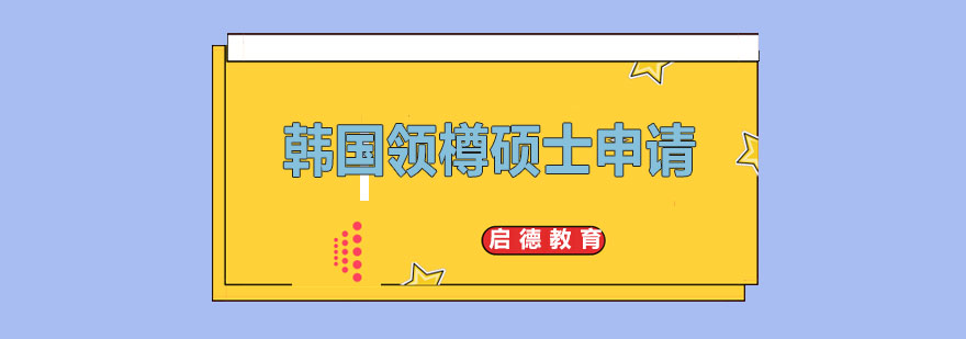 韩国硕士申请服务流程