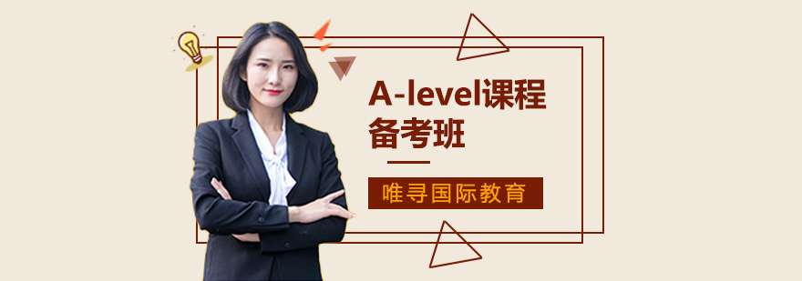 A-level课程体系