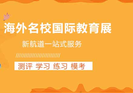成都国际教育展深度解析