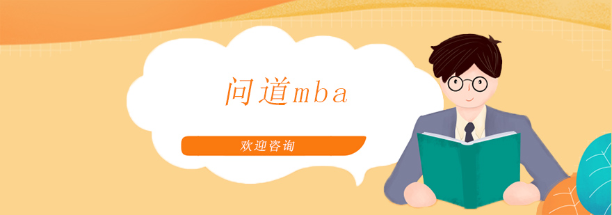 问道mba