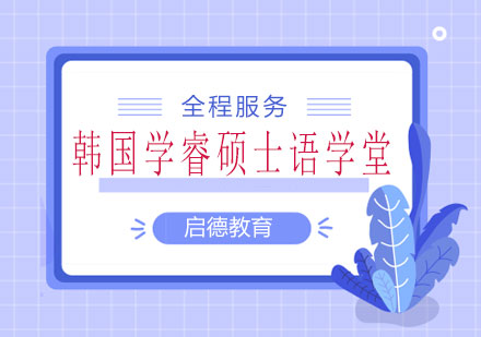 长沙韩国学睿硕士语学堂课程