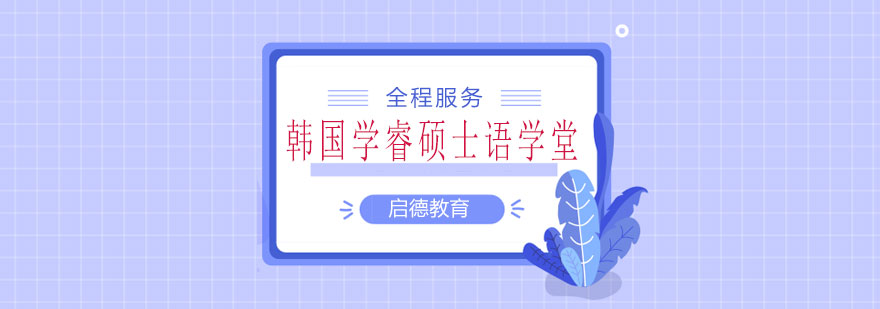 韩国学睿硕士语学堂服务体系
