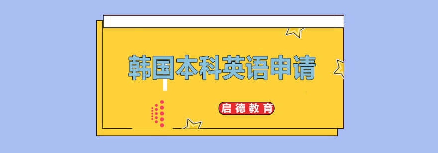 韩国本科英语申请流程