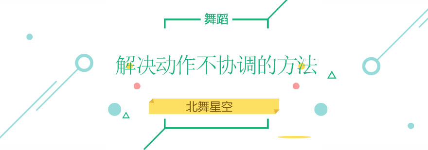 舞蹈协调性训练示意图