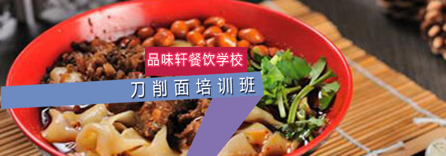 刀削面制作现场教学