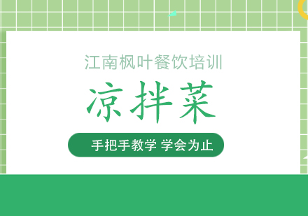凉拌菜制作核心技法与实操要诀