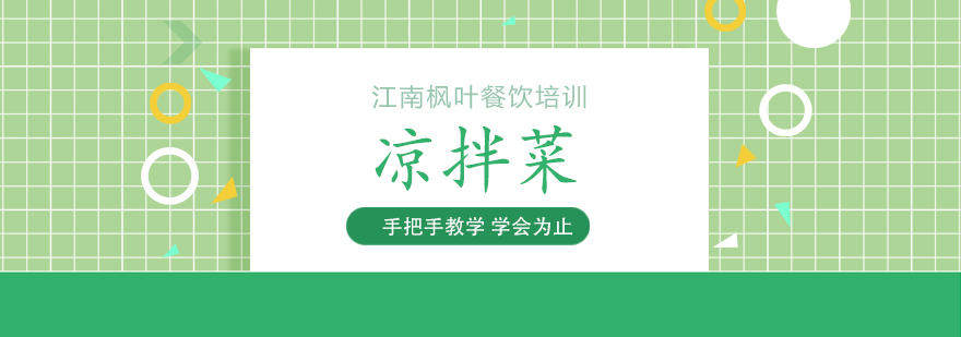 凉拌菜食材处理标准