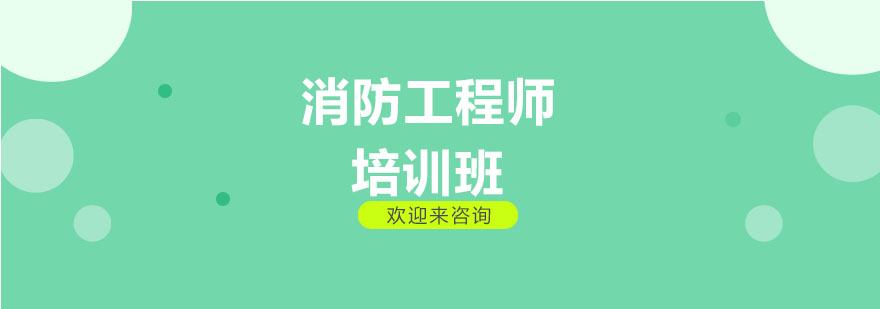 消防工程师教学场景