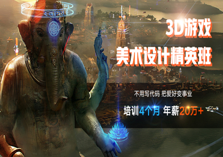 3D游戏美术设计师精英班