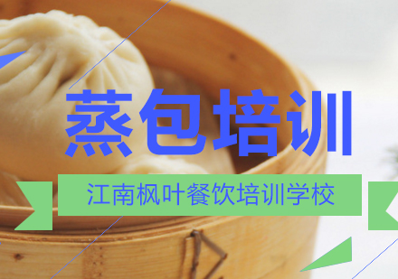 合肥蒸包培训课程
