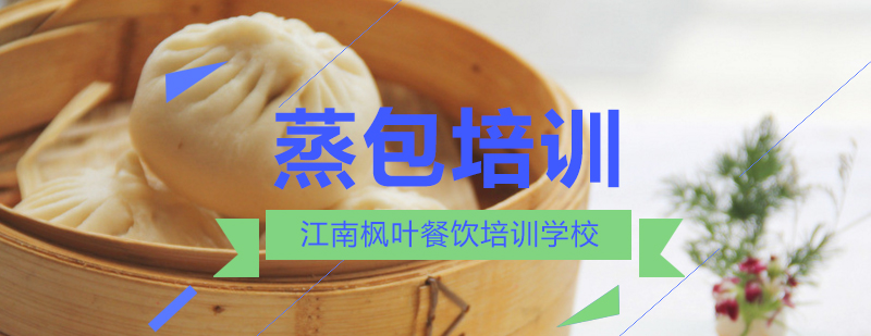蒸包制作现场教学