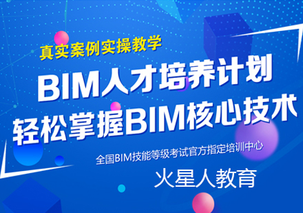 BIM工程师精修班