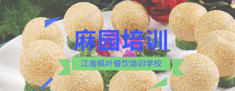 麻园制作过程展示