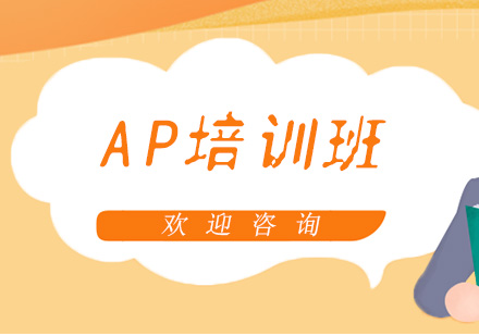 AP培训班